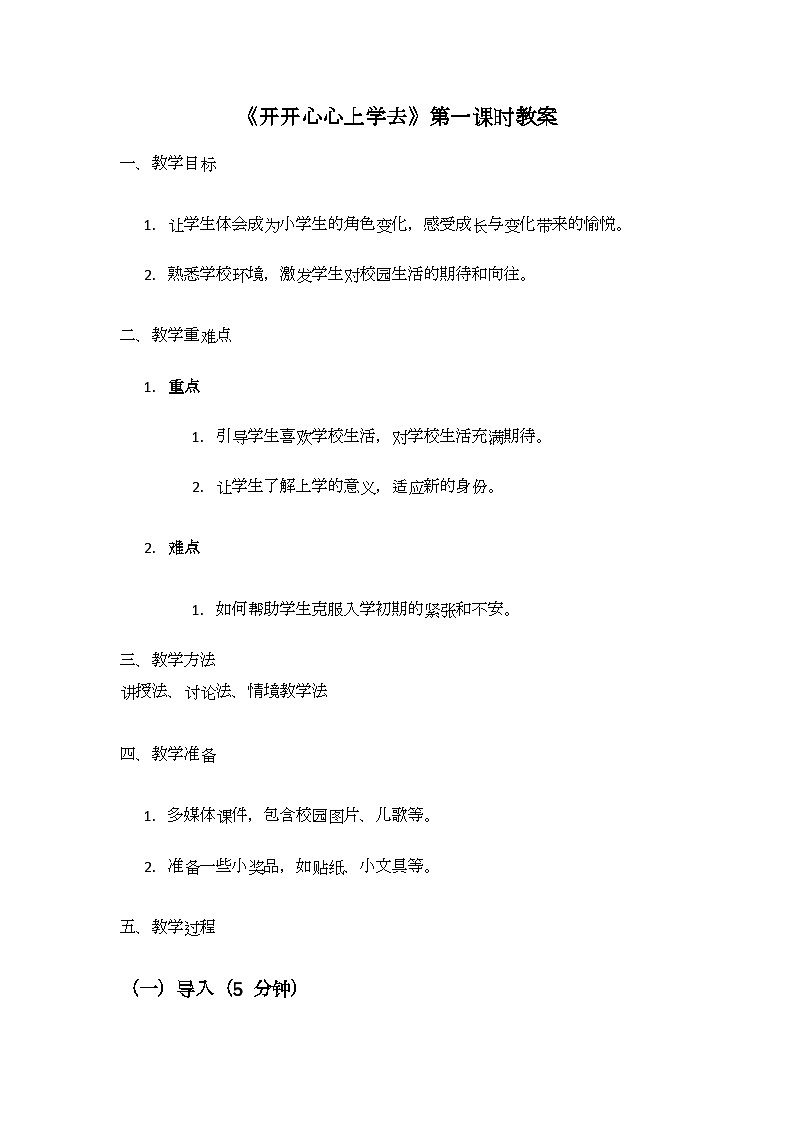 1 《开开心心上学去》第一课时（教学设计）第1页