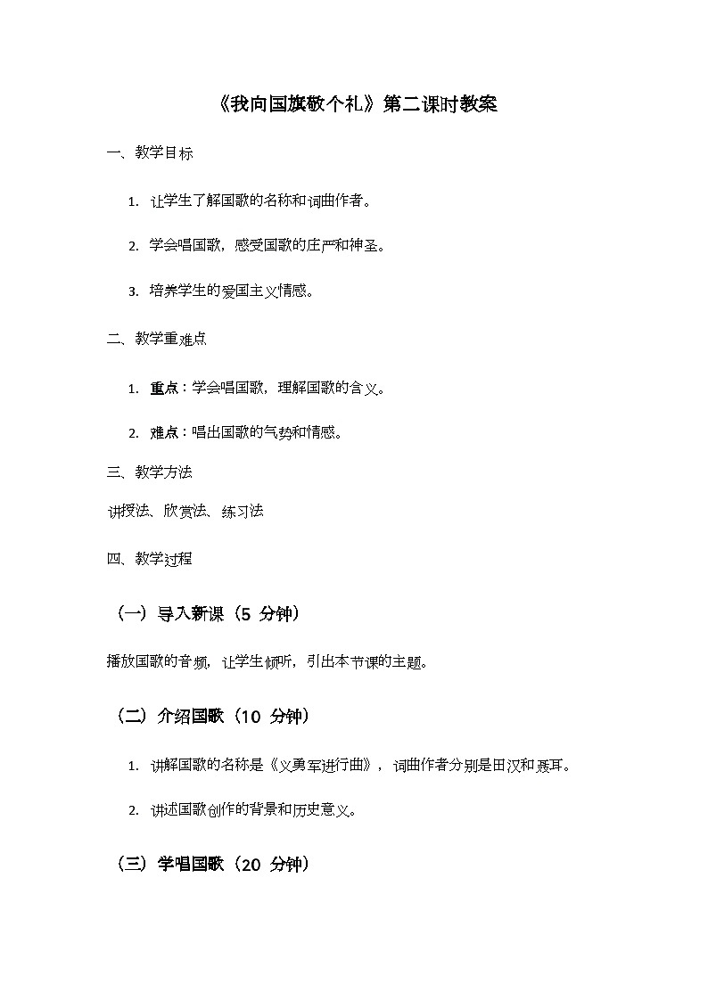 2 《我向国旗敬个礼》第二课时（教学设计）第1页