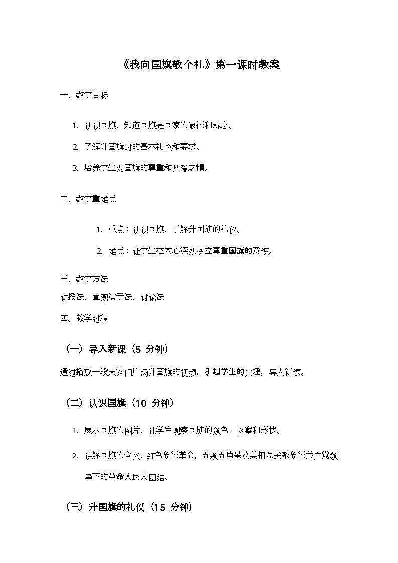 2 《我向国旗敬个礼》第一课时（教学设计）第1页