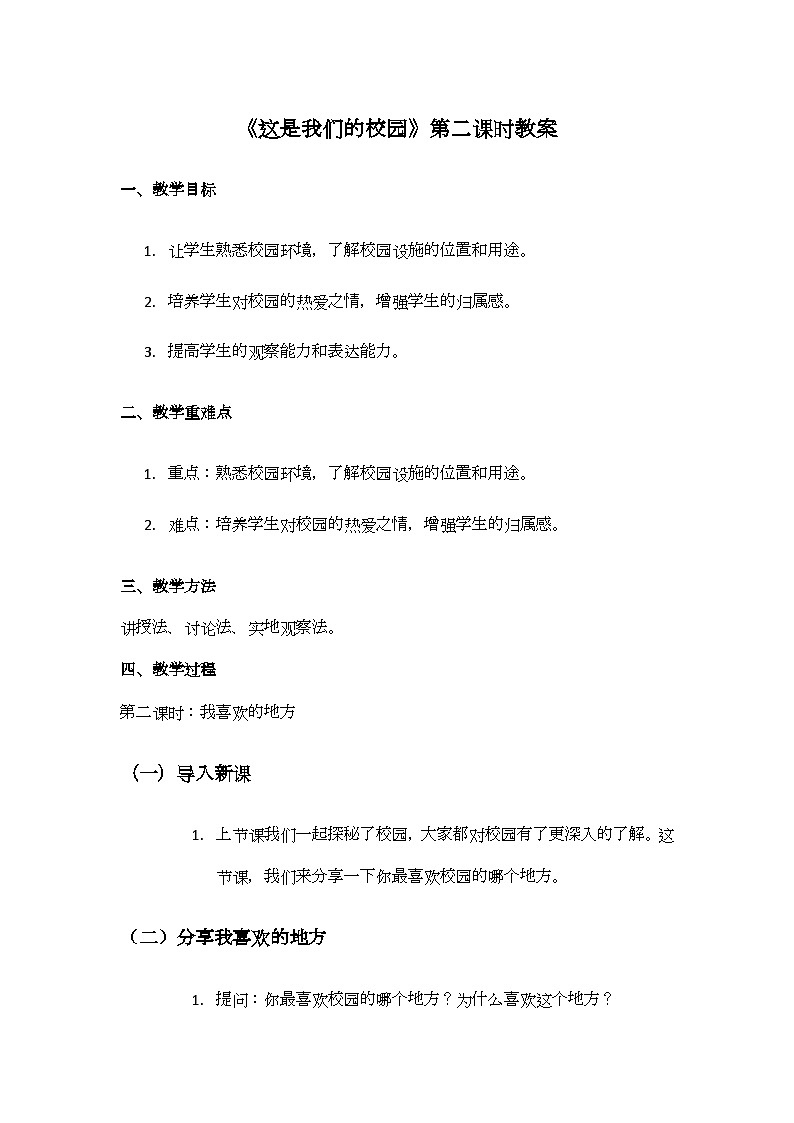 3 《这是我们的校园》第二课时教学设计第1页