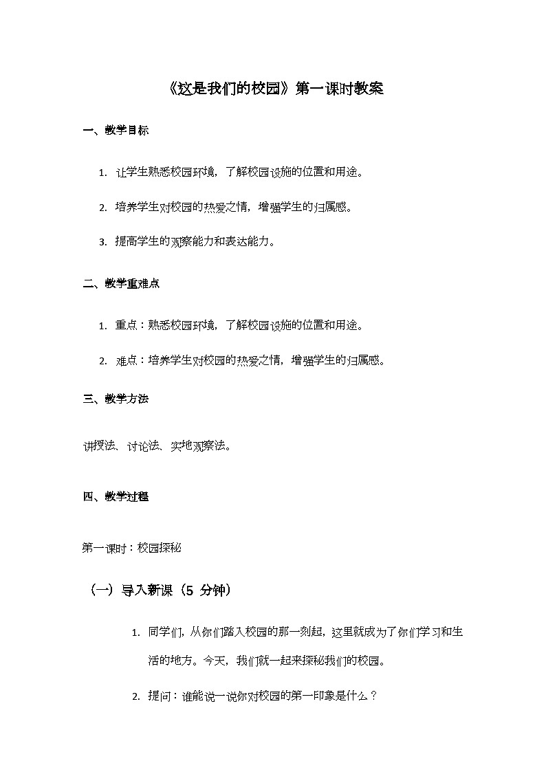 3 《这是我们的校园》第一课时教学设计01