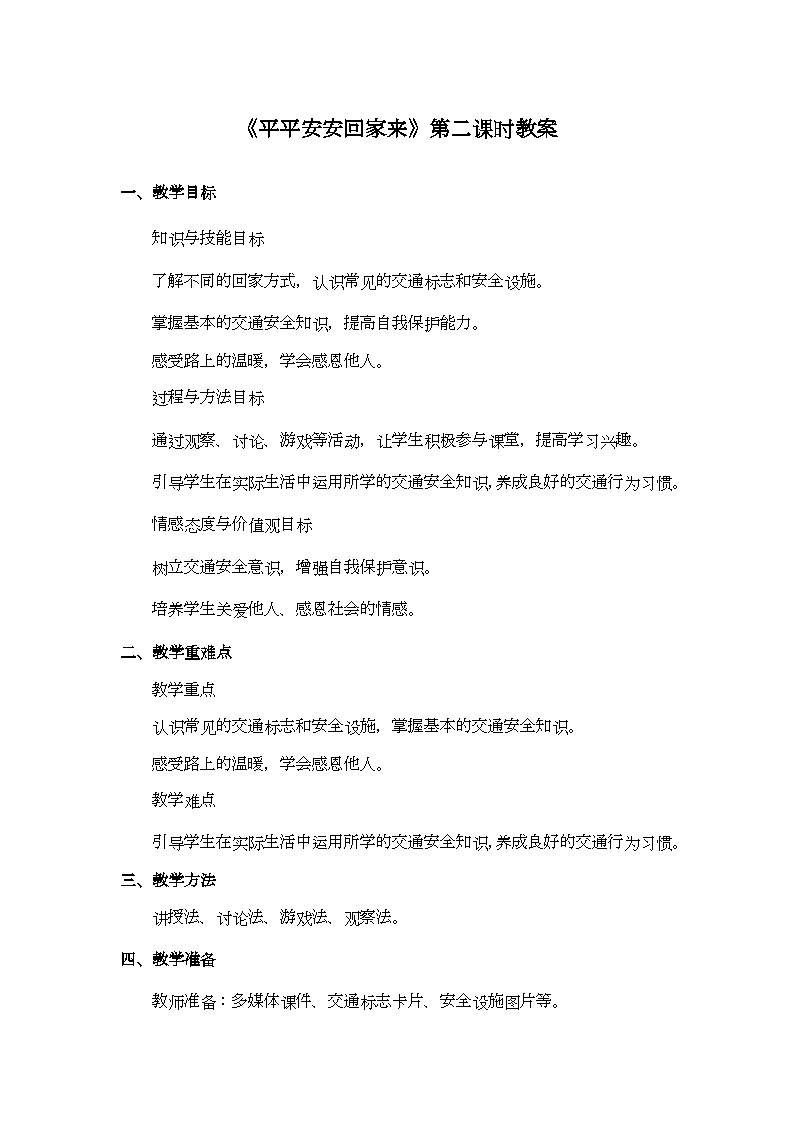 第4课《平平安安回家来》第二课时名师教案第1页