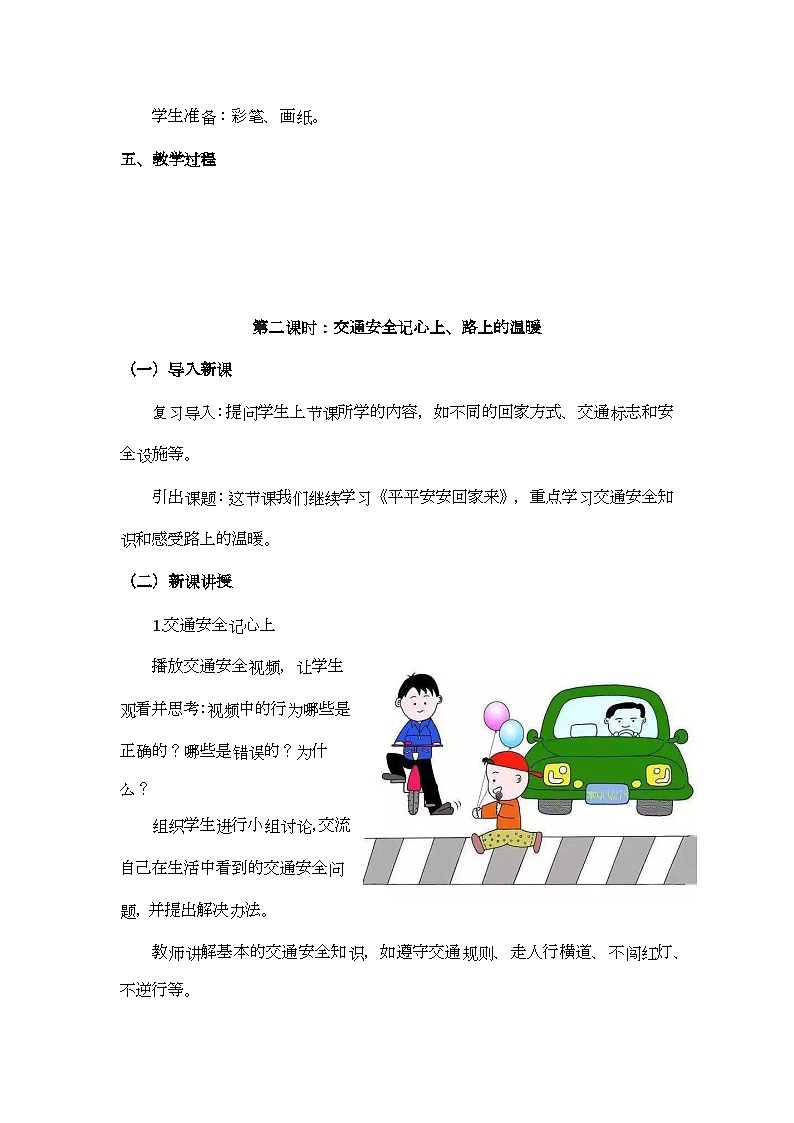 第4课《平平安安回家来》第二课时名师教案第2页