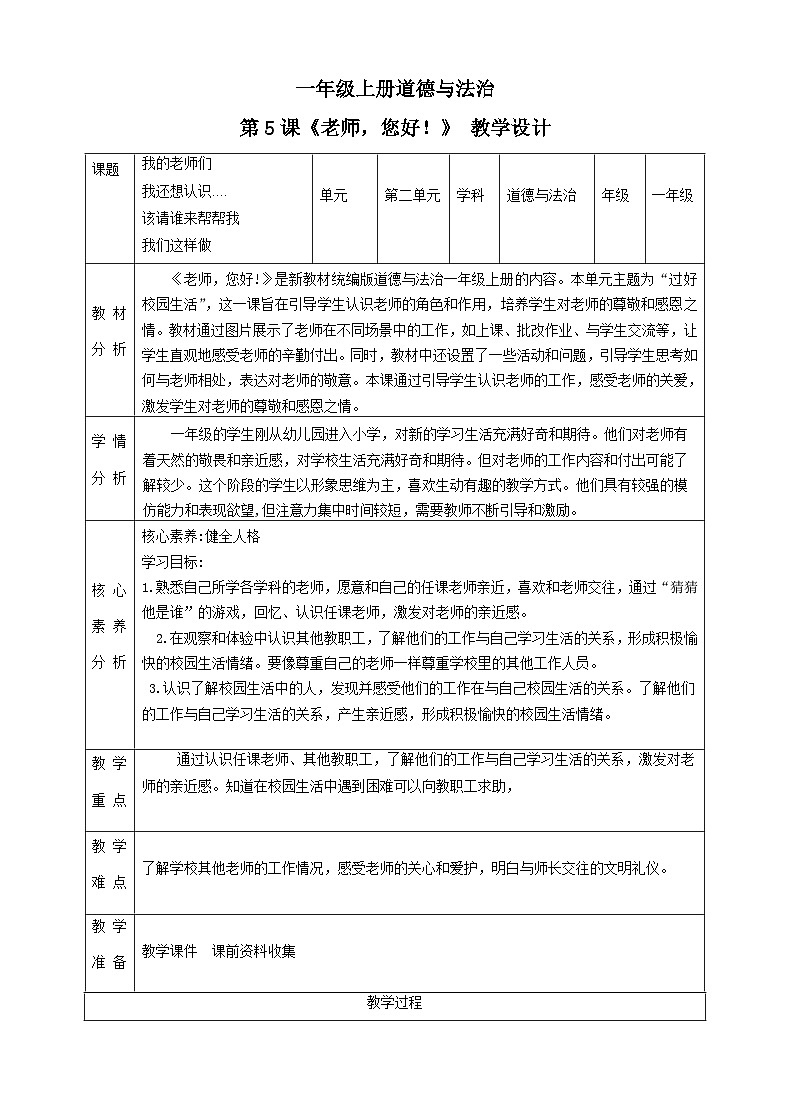 第5课《老师，您好！》精品教案第1页