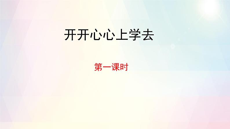 统编版（2024）小学道法第一单元  1 《开开心心上学去》（教学课件）01