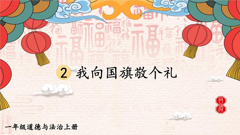 统编版（2024）小学道法第一单元  2 《我向国旗敬个礼》（教学课件）第1页