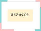 统编版（2024）小学道法第二单元  8《课余生活真丰富》精品课件（第二课时）