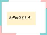 统编版（2024）小学道法第二单元  8《课余生活真丰富》精品课件（第二课时）