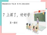 統(tǒng)編版（2024）小學(xué)道法第二單元  7-《上課了，好好學(xué)》精品課件