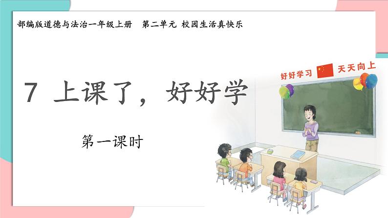 统编版（2024）小学道法第二单元  7-《上课了，好好学》精品课件第1页