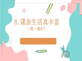 统编版（2024）小学道法第二单元  8《课余生活真丰富》精品课件（第一课时）