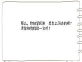 统编版（2024）小学道法第一单元  第4课《平平安安回家来》（教学课件）