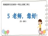 統(tǒng)編版（2024）小學(xué)道法第二單元  第5課《老師，您好！》（教學(xué)課件）