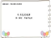 統(tǒng)編版（2024）小學(xué)道法第三單元  第9課《作息有規(guī)律》精品課件