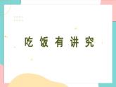 统编版（2024）小学道法第三单元  第10课《吃饭有讲究》第二课时课件