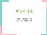 统编版（2024）小学道法第三单元  第10课《吃饭有讲究》第一课时课件