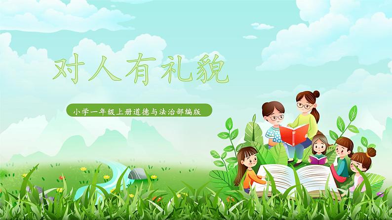 统编版（2024）小学道法第三单元  第11课《对人有礼貌》精品课件第1页