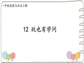 統(tǒng)編版（2024）小學(xué)道法第三單元  第12課《玩也有學(xué)問》名師課件