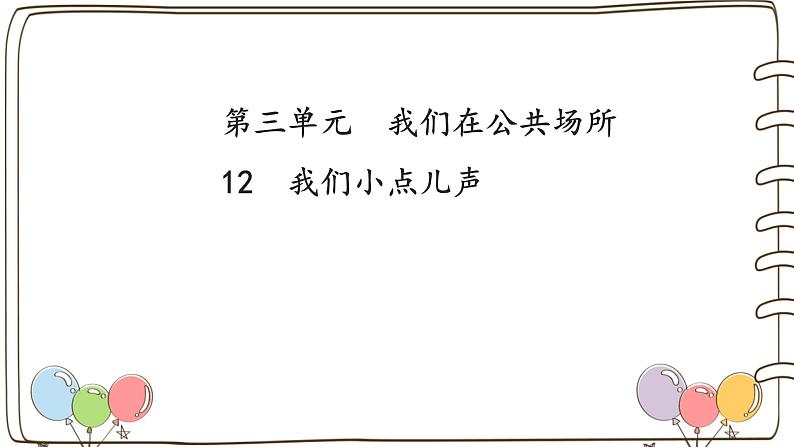 统编版（2024）小学道法第四单元 第13课《我们小点儿声》（课件）01