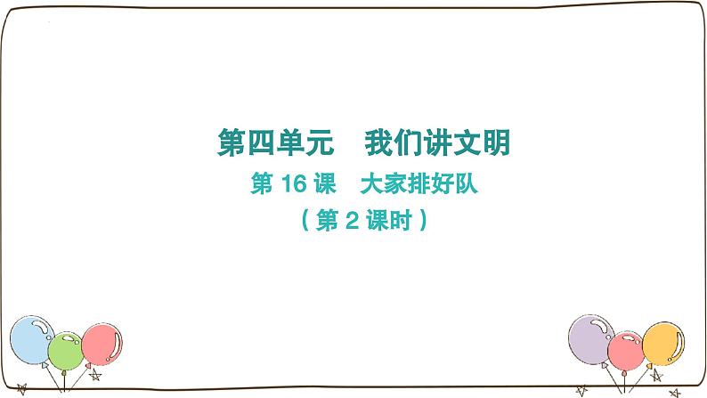 统编版（2024）小学道法第四单元 第16课《大家排好队》第二课时课件第1页