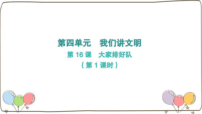 统编版（2024）小学道法第四单元 第16课《大家排好队》第一课时课件第1页