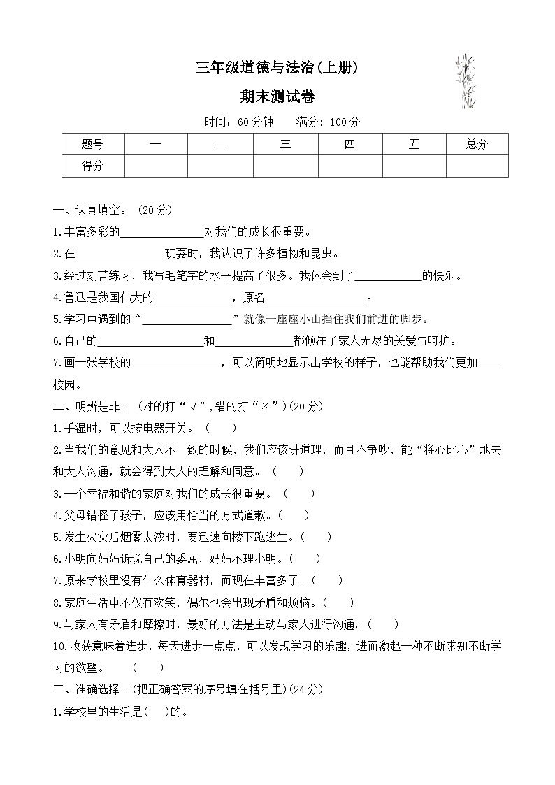 期末测试卷-2024-2025学年三年级上册道德与法治统编版(02)第1页