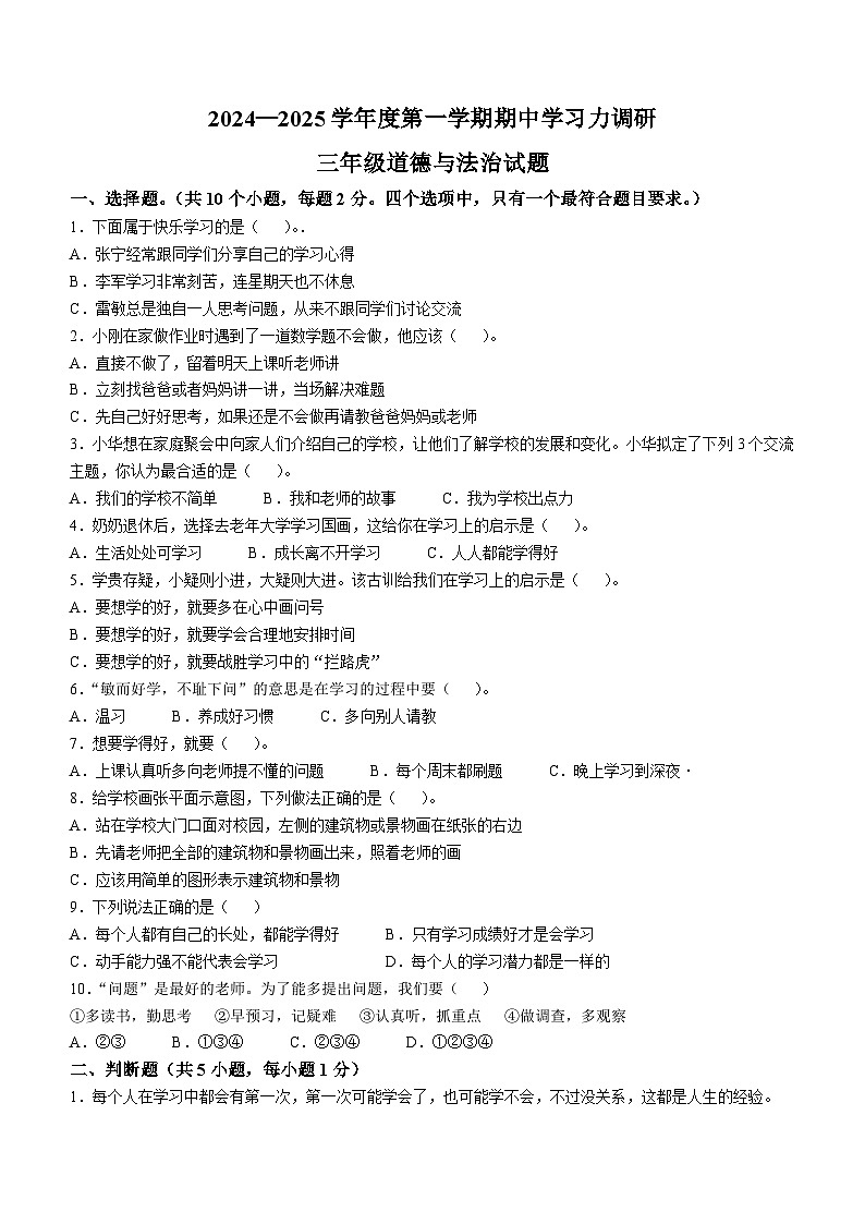 2024-2025学年山东省滨州市阳信县统编版三年级上册期中考试道德与法治试卷(无答案)第1页