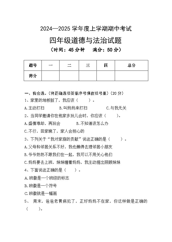 山东省济南市钢城区2024-2025学年四年级上学期11月期中道德与法治试题第1页