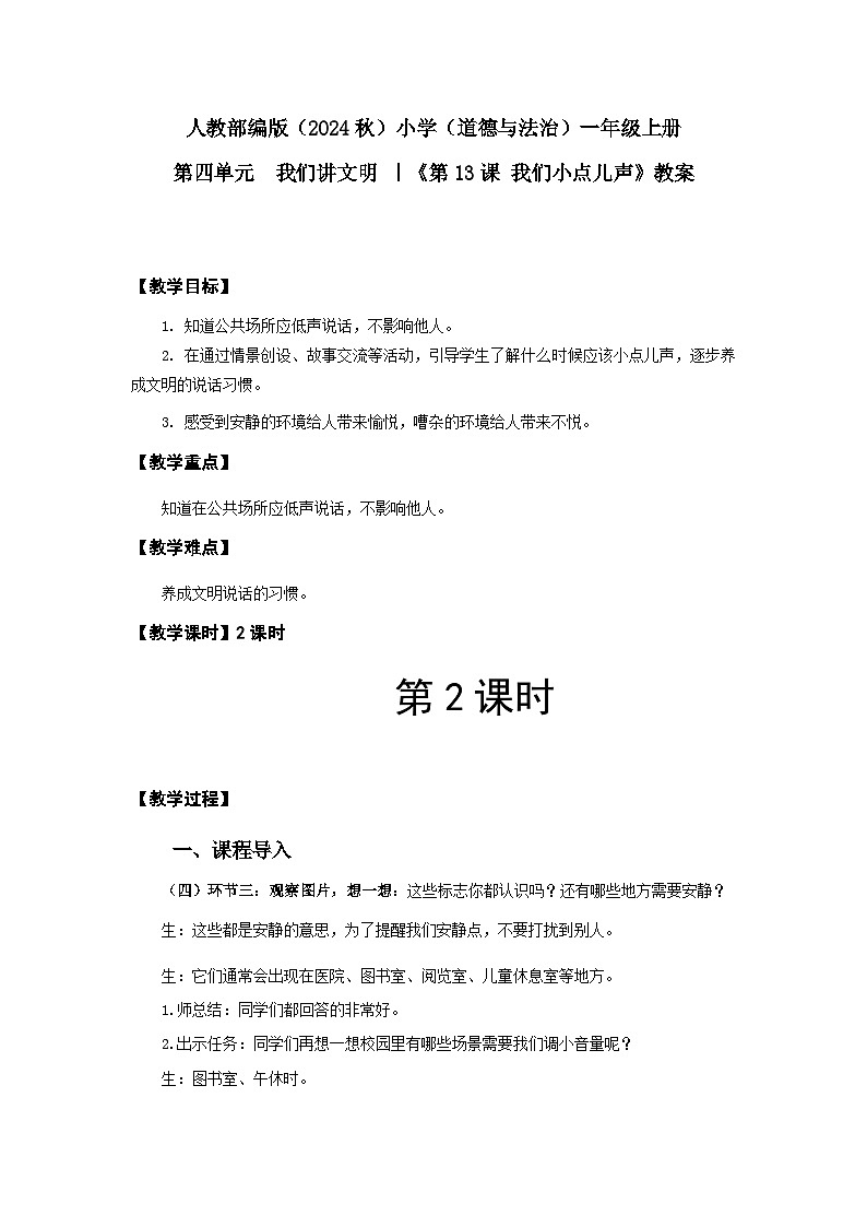 我们小点儿声（教案）（含教学反思）（2课时）第1页