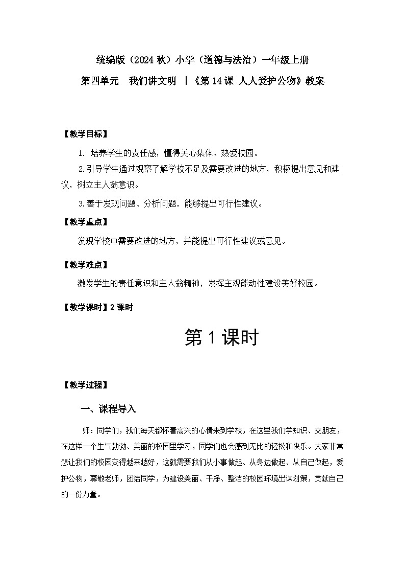 人人爱护公物（教案）（1课时）第1页