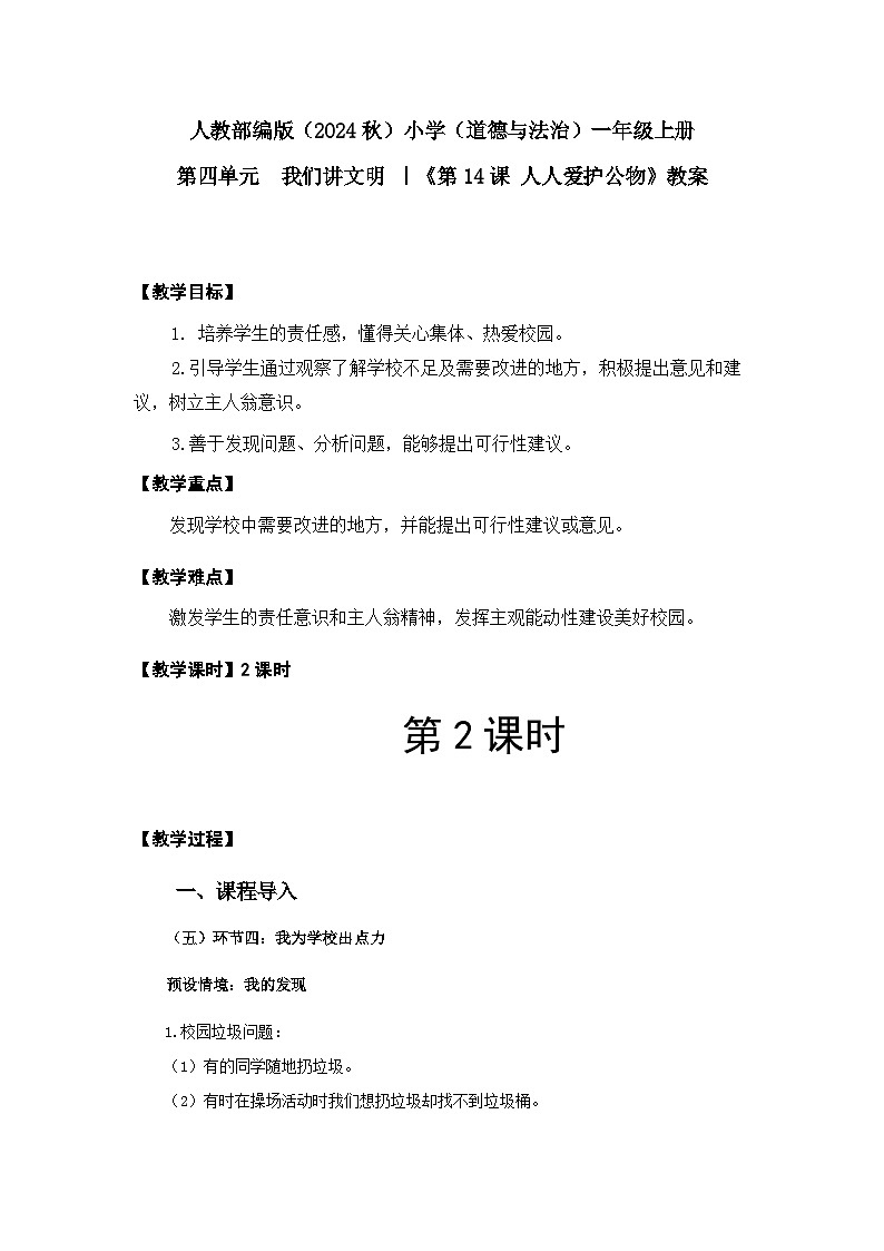 人人爱护公物（教案）（2课时）第1页