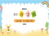 【新课改】人教部编（道德与法治）（一上）第4单元14《人人爱护公物》课件【1课时】+教案+字体