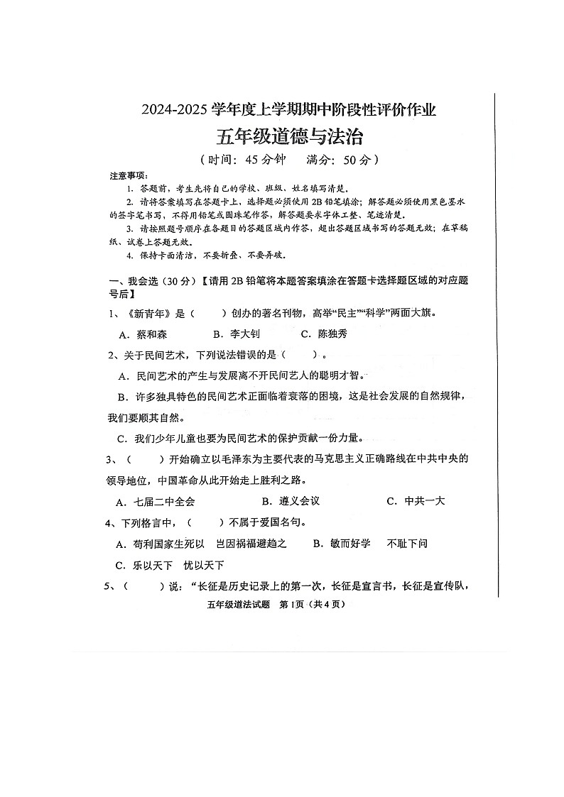 山东省济南市钢城区2024-2025学年五年级上学期期中考试道德与法治试题第1页