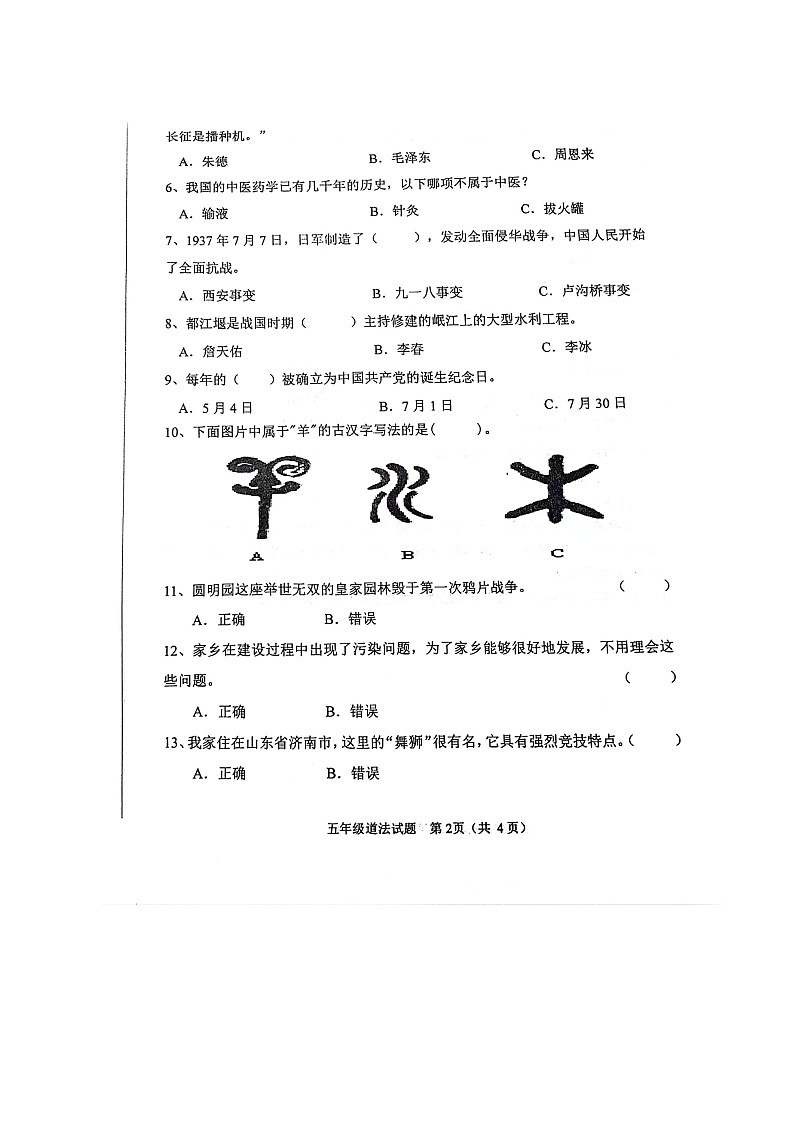 山东省济南市钢城区2024-2025学年五年级上学期期中考试道德与法治试题第2页