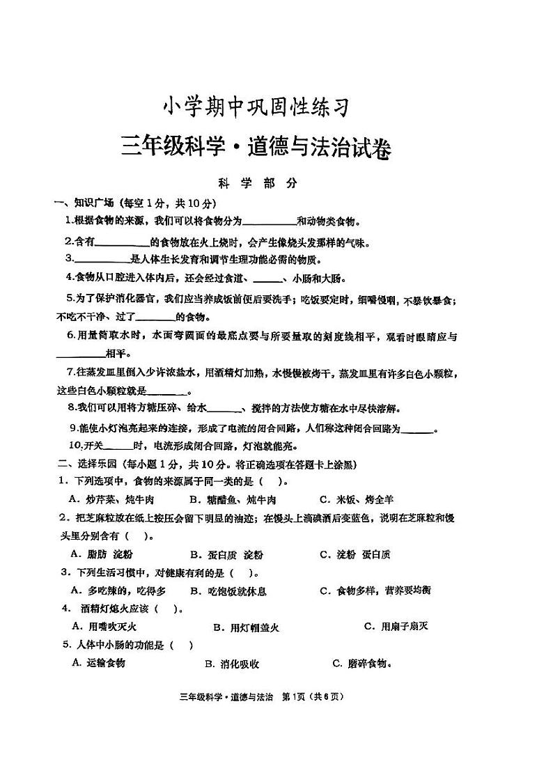 三年级科学道法(1)第1页