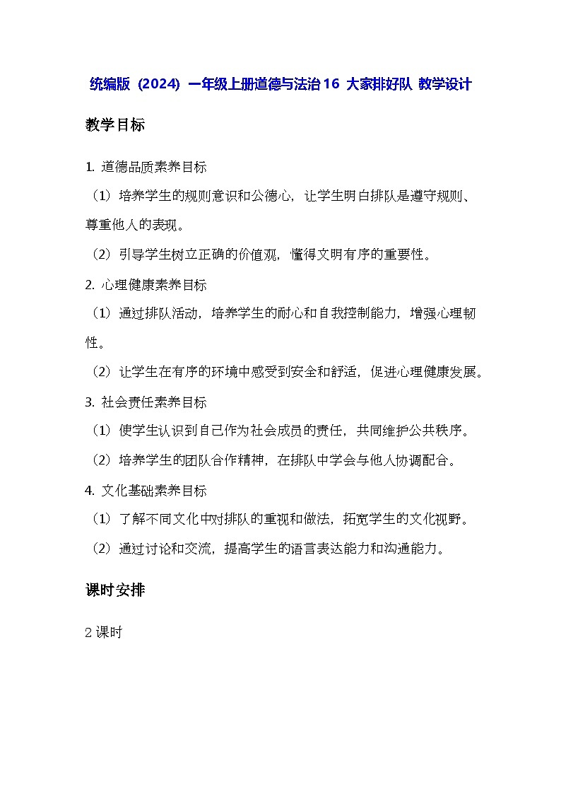 统编版（2024）一年级上册道德与法治16 大家排好队 教学设计第1页