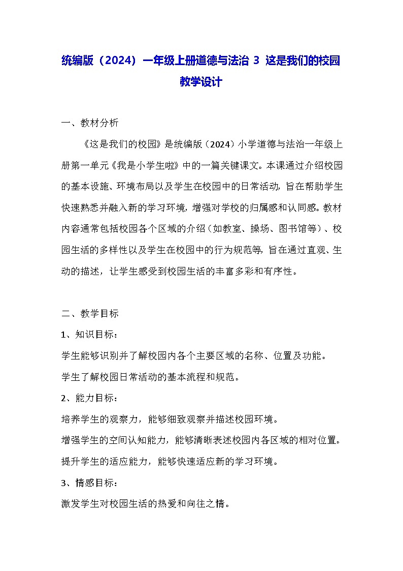 统编版（2024）一年级上册道德与法治3 这是我们的校园 教学设计第1页