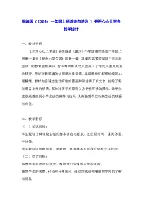 政治 (道德与法治)一年级上册（2024）第1课 开开心心上学去教案设计