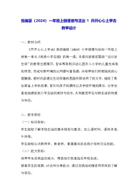 政治 (道德与法治)一年级上册(2024)第1课 开开心心上学去教案设计