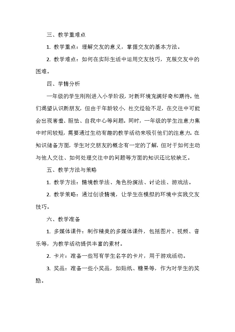 统编版（2024）一年级上册道德与法治6 手拉手 交朋友 教学设计第2页