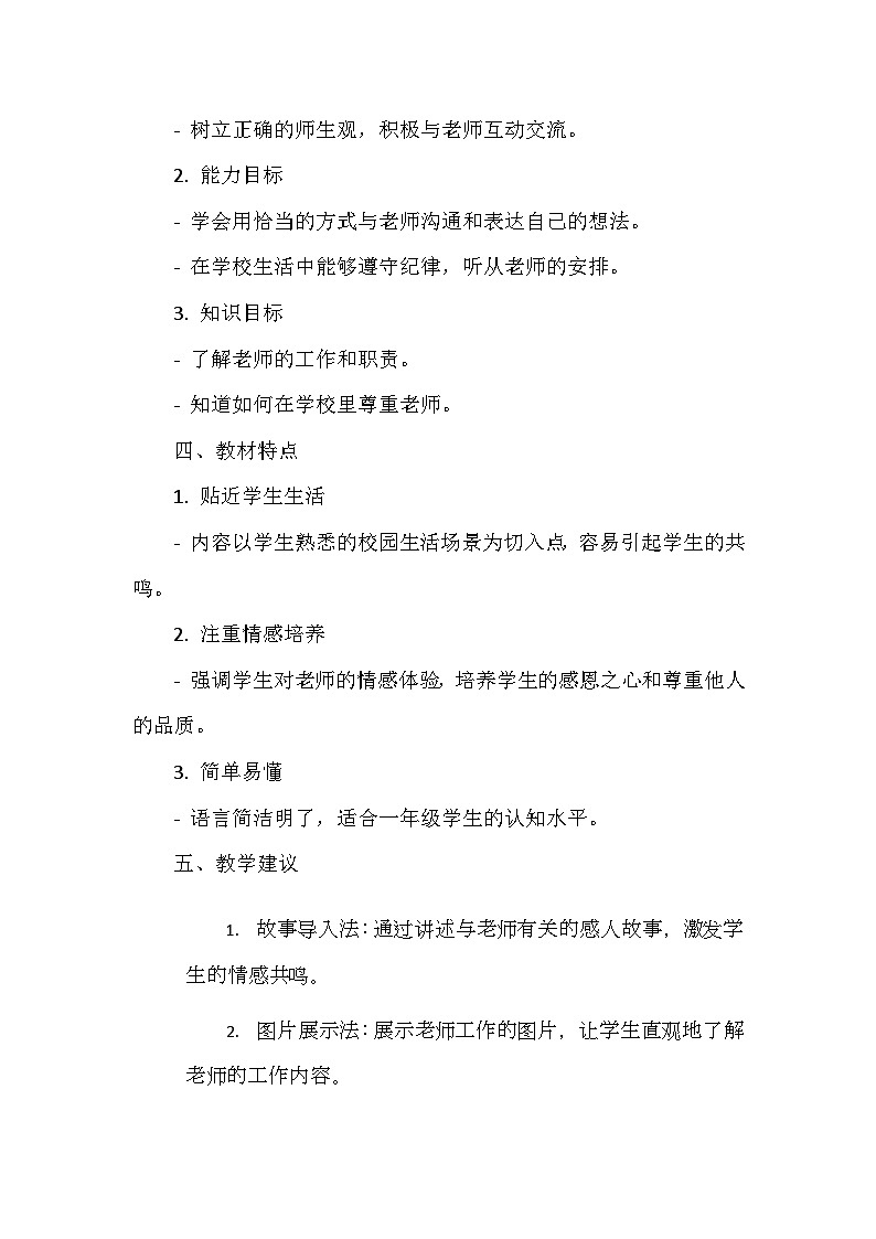 统编版（2024）一年级上册道德与法治5 老师 您好 教学设计第2页