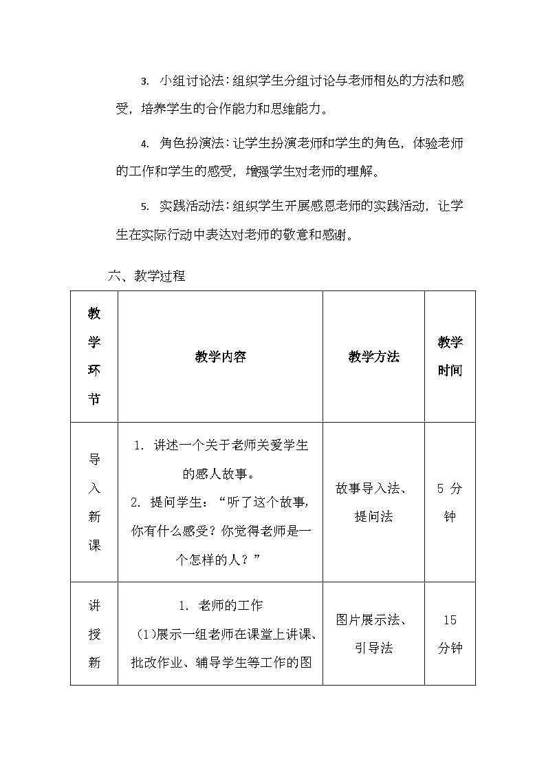 统编版（2024）一年级上册道德与法治5 老师 您好 教学设计第3页