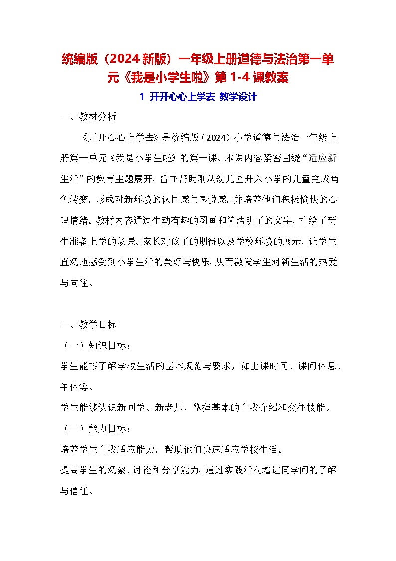 统编版（2024新版）一年级上册道德与法治第一单元《我是小学生啦》第1-4课教案第1页