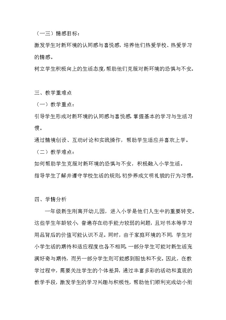 统编版（2024新版）一年级上册道德与法治第一单元《我是小学生啦》第1-4课教案第2页