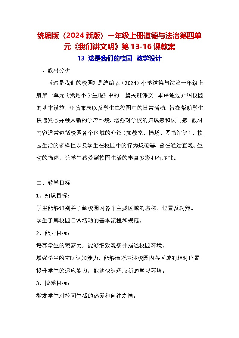 统编版（2024新版）一年级上册道德与法治第四单元《我们讲文明》第13-16课教案第1页
