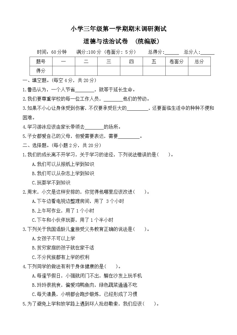河北省石家庄市新乐市2023-2024学年三年级上学期期末调研道德与法治试题第1页