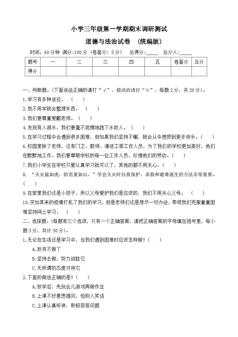 河北省保定市满城县2023-2024学年三年级上学期期末调研道德与法治试题第1页