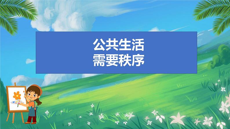 小学道德与法治统编版五年级下册 5《建立良好的公共秩序》 课件04