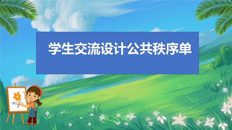 小学道德与法治统编版五年级下册 5《建立良好的公共秩序》 课件07