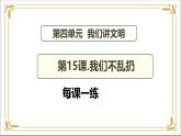 【統(tǒng)編版  2024秋 新教材 】一年級(jí)上冊(cè)道德與法治 第15課《我們不亂扔》 每課一練（含答案）+PPT教學(xué)課件